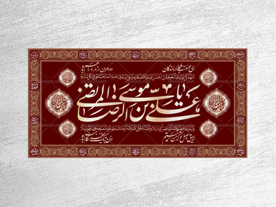 کتیبه-ولادت-امام-رضا-علیه-السلام