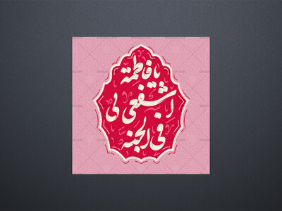 تایپوگرافی-حضرت-معصومه-س-_-یا-فاطمه-اشفعی-لی-فی-الجنه
