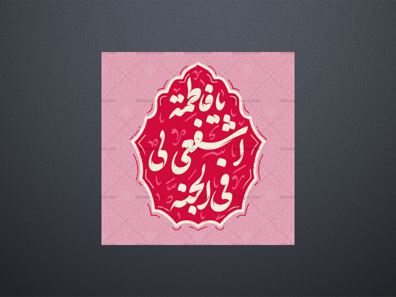 تایپوگرافی-حضرت-معصومه-س-_-یا-فاطمه-اشفعی-لی-فی-الجنه