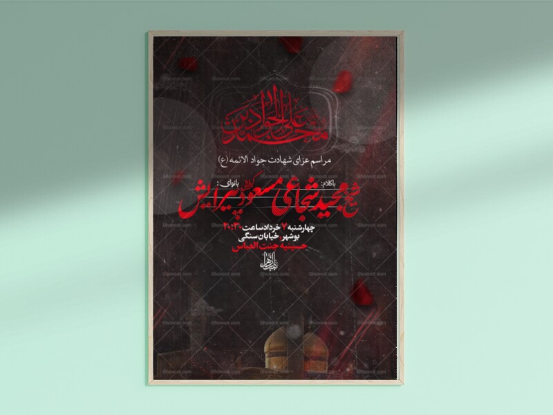 اطلاعیه-شهادت-امام-جوا-علیه-السلام