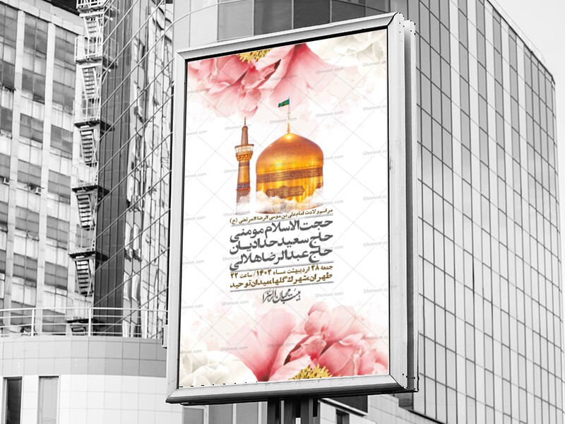 اطلاعیه-لایه-باز-ولادت-امام-رضا-ع-+-استوری-لایه-باز-ولادت-امام-رضا-ع