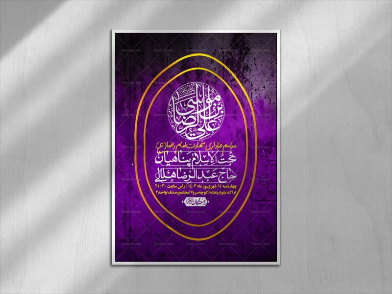 اطلاعیه-لایه-باز-زیارت-مخصوص-امام-رضا-(ع)-+-استوری