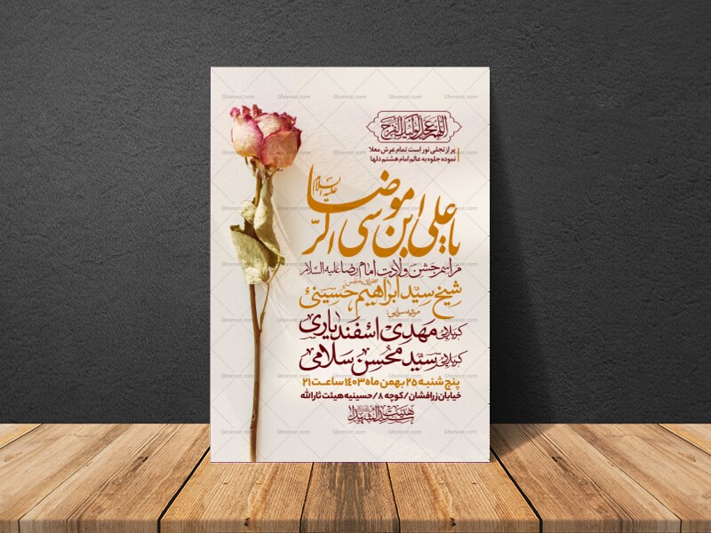 اطلاعیه-ولادت-امام-رضا-علیه-السلام