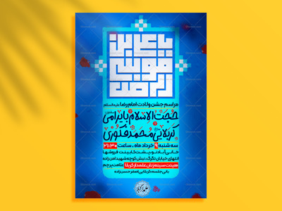 تراکت-لایه-باز-ولادت-امام-رضا-ع