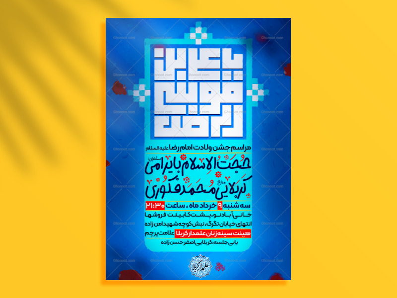 تراکت-لایه-باز-ولادت-امام-رضا-ع