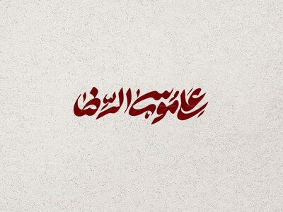 تایپوگرافی-دستنویس-علی-موسی-الرضا-علیه-السلام