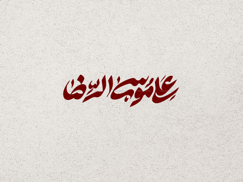 تایپوگرافی-دستنویس-علی-موسی-الرضا-علیه-السلام