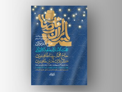 طرح-لایه-باز-ولادت-امام-رضا