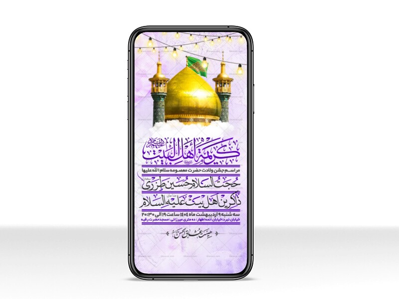اطلاعیه-استوری-جشن-ولادت-حضرت-معصومه-سلام-الله-علیها