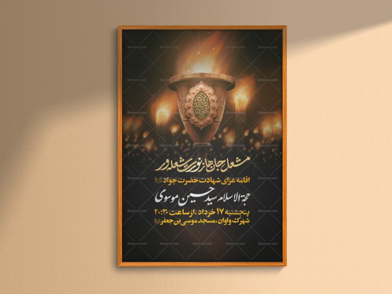 پوستر-شهادت-امام-جواد-ع