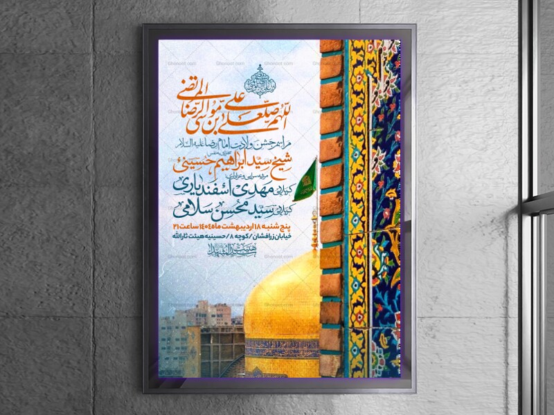 اطلاعیه-جشن-ولادت-امام-رضا-علیه-السلام
