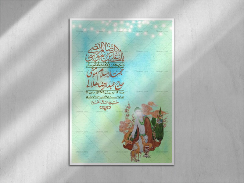 اطلاعیه-لایه-باز-و-با-کیفیت-ولادت-امام-رضا-ع-+-استوری-لایه-باز-ولادت-امام-رضا-ع