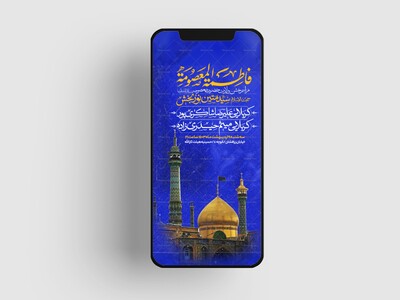 اطلاعیه-استوری-جشن-ولادت-حضرت-معصومه-سلام-الله-علیها