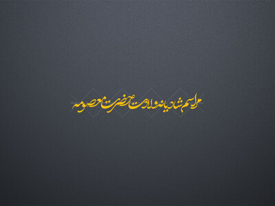 تایپوگرافی-تیتر-مراسم-شادیانه-ولادت-حضرت-معصومه