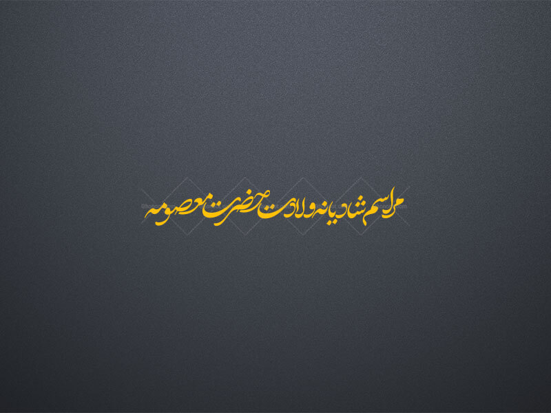 تایپوگرافی-تیتر-مراسم-شادیانه-ولادت-حضرت-معصومه