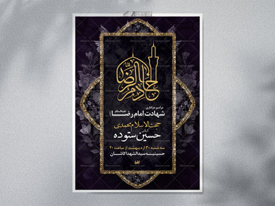پوستر-شهادت-امام-رضا-به-روایتی