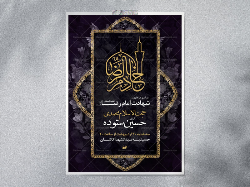 پوستر-شهادت-امام-رضا-به-روایتی