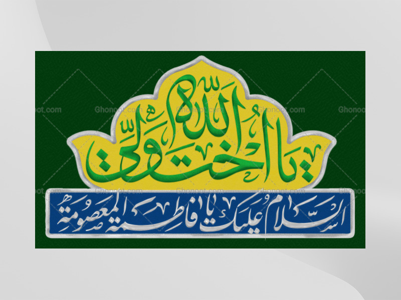 طرح-ولادت-حضرت-معصومه-(سلام-الله-علیها)