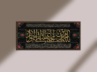 کتیبه-شهادت-امام-جواد(ع)