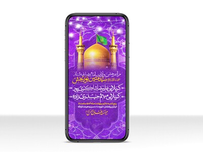 اطلاعیه-استوری-جشن-ولادت-امام-رضا-علیه-السلام