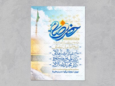 اطلاعیه-جشن-ولادت-امام-رضا-علیه-السلام
