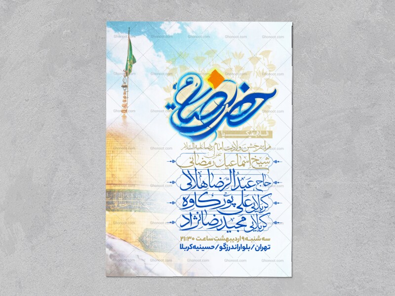 اطلاعیه-جشن-ولادت-امام-رضا-علیه-السلام