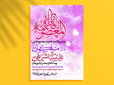 لایه-باز-پوستر-ولادت-حضرت-معصومه-(س)