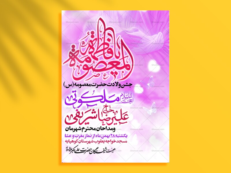 لایه-باز-پوستر-ولادت-حضرت-معصومه-(س)