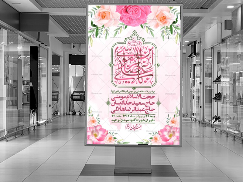 اطلاعیه-لایه-باز-ولادت-امام-رضا-ع-+-استوری-لایه-باز-ولادت-امام-رضا-ع