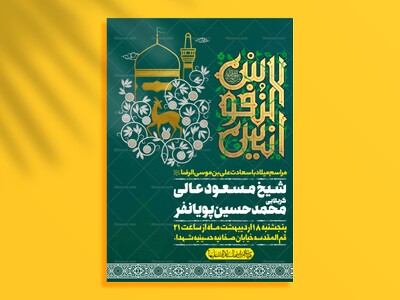 اطلاعیه-لایه-باز-ولادت-امام-رضا-علیه-السلام