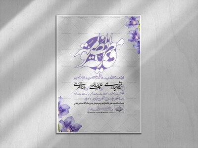 اطلاعیه-لایه-باز-ولادت-حضرت-معصومه-سلام-الله-علیها