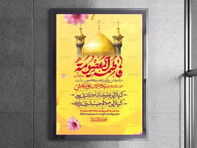 اطلاعیه-جشن-ولادت-حضرت-معصومه-سلام-الله-علیها