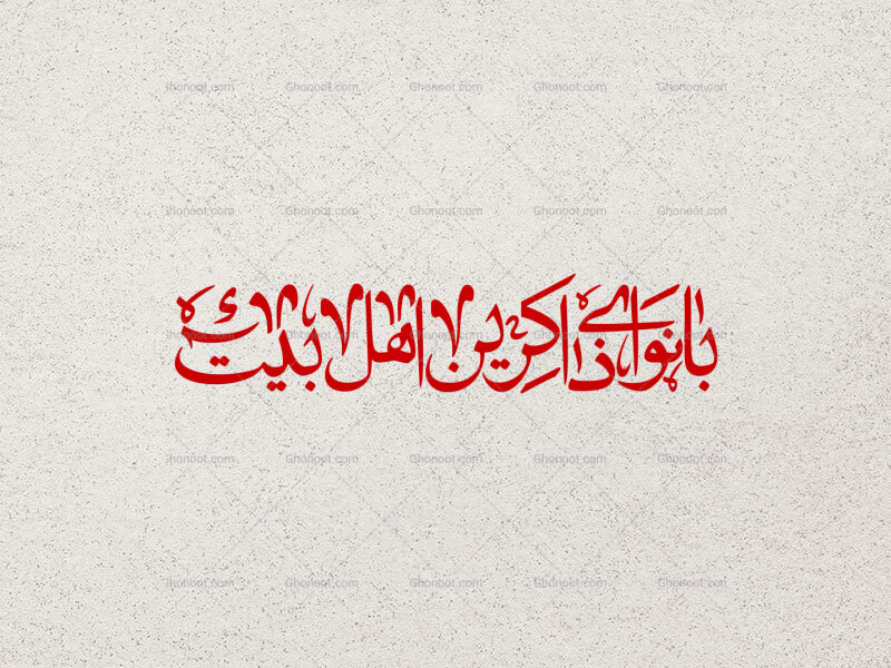 با-نوای-ذاکرین-اهل-بیت