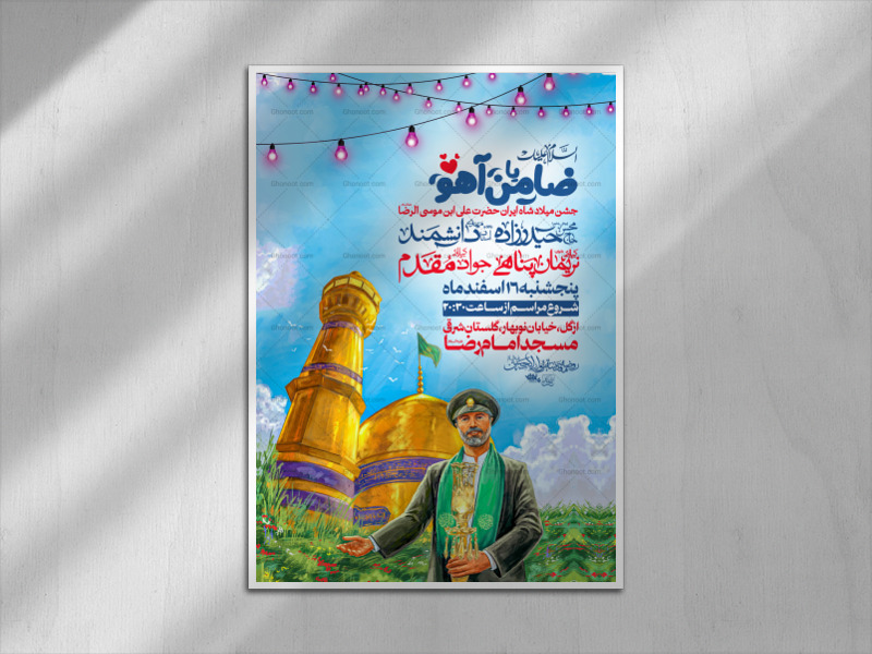اطلاعیه-جشن-ولادت-امام-رضا-علیه-السلام(سایز-چاپ)
