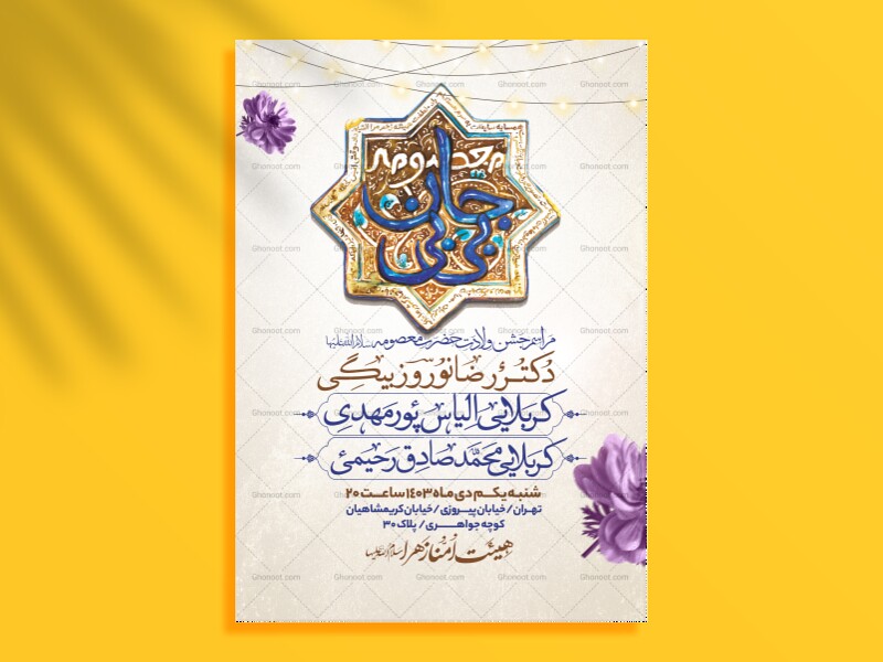 اطلاعیه-جشن-ولادت-حضرت-معصومه-سلام-الله-علیها