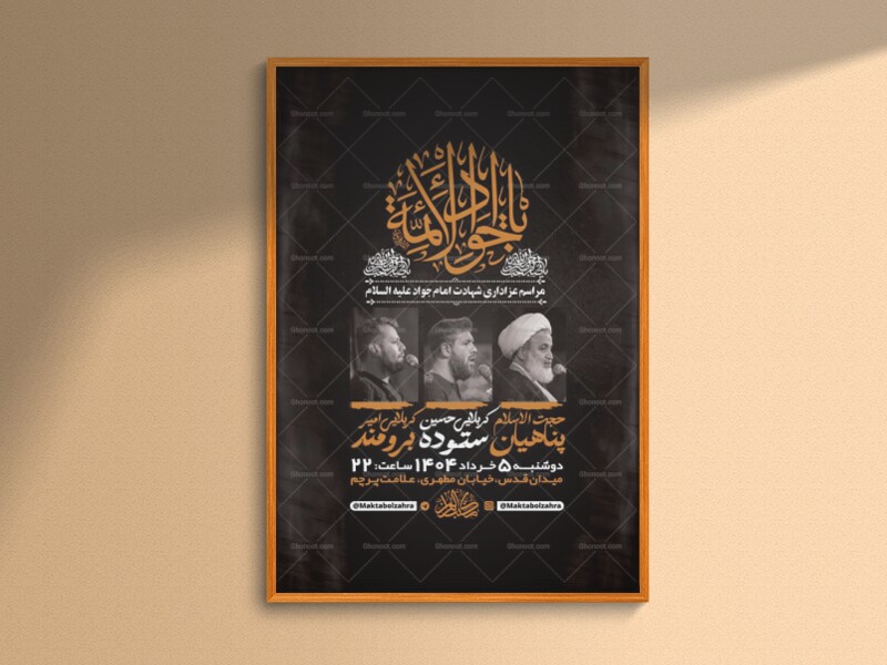 طرح-لایه-باز-شهادت-امام-جواد-ع-+-استوری-