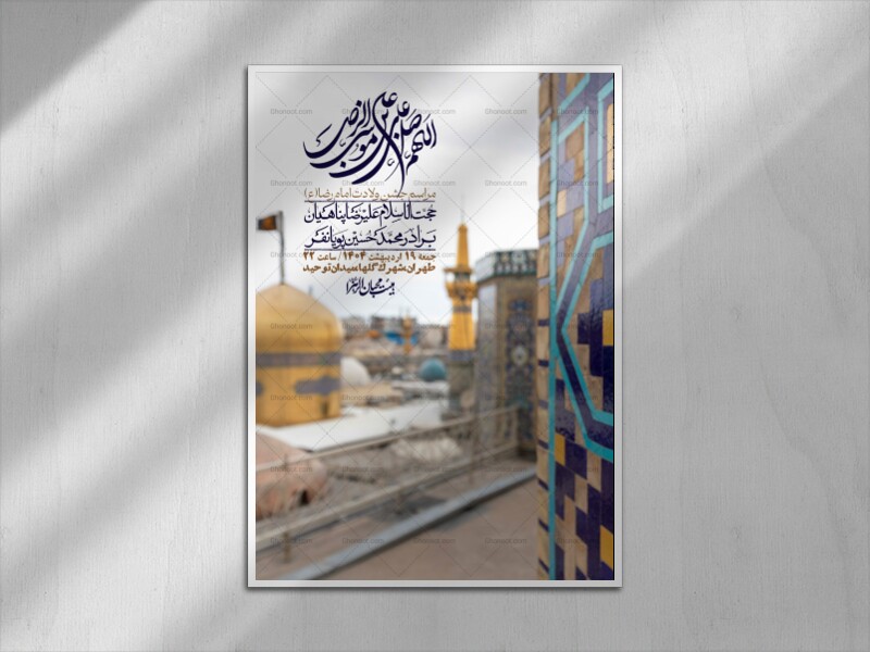 اطلاعیه-لایه-باز-و-با-کیفیت-ولادت-امام-رضا-ع-+-استوری-لایه-باز-ولادت-ا