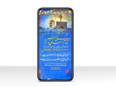 اطلاعیه-استوری-جشن-ولادت-امام-رضا-علیه-السلام