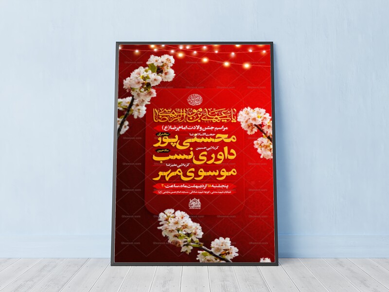 اطلاعیه-بمناسبت-ولادت-امام-رضا-(ع)