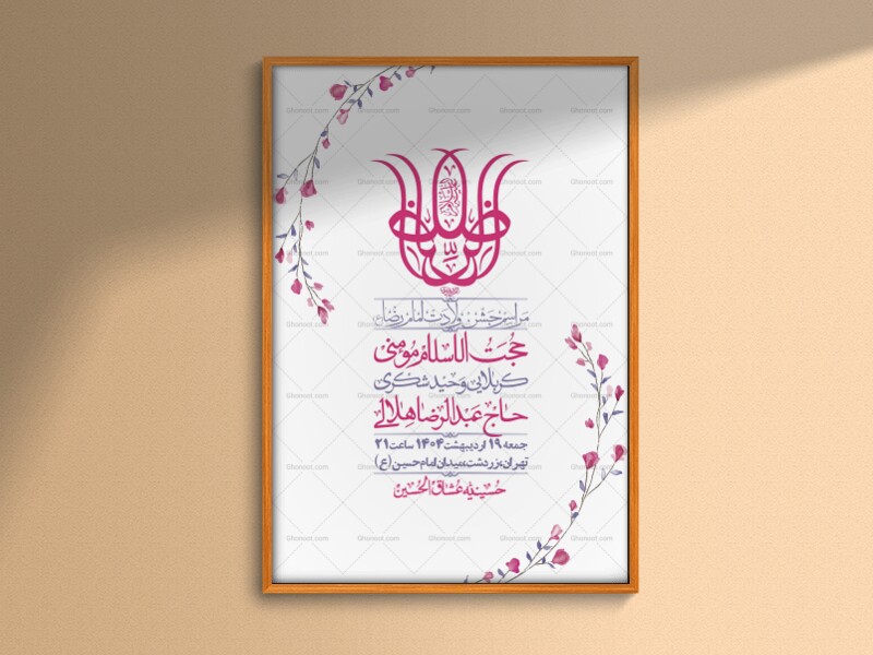 اطلاعیه-لایه-باز-ولادت-امام-رضا-ع-+-استوری-لایه-باز-ولادت-امام-رضا-ع