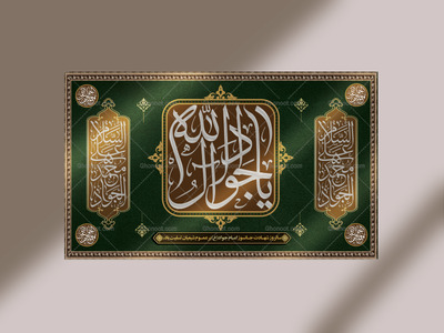 بنر-پشت-جایگاه-شهادت-امام-جواد(ع)