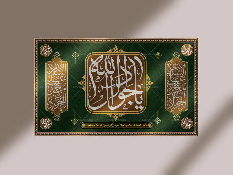 بنر-پشت-جایگاه-شهادت-امام-جواد(ع)