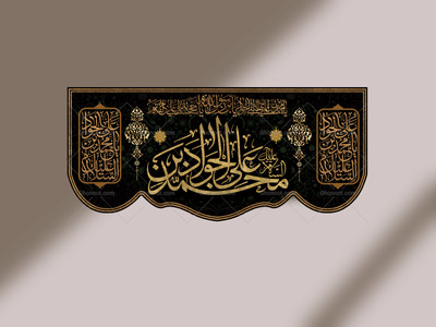 کتیبه-شهادت-امام-جواد-(ع)