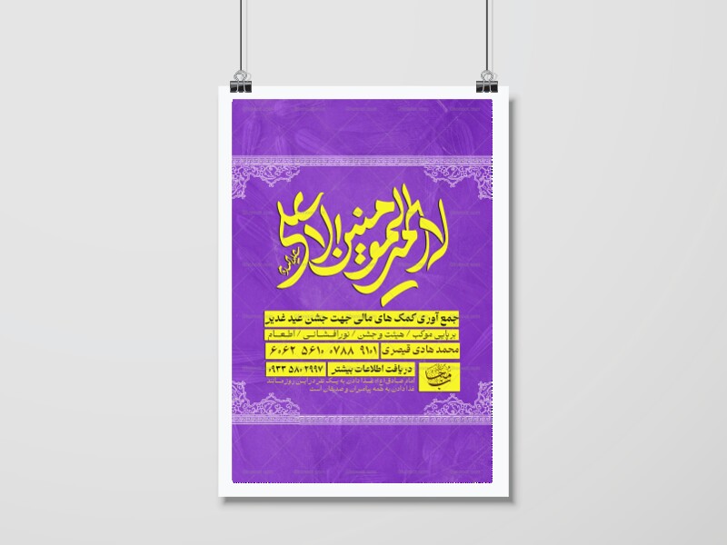پوستر-کمک-به-هیئت-و-موکب-جشن-عید-غدیر
