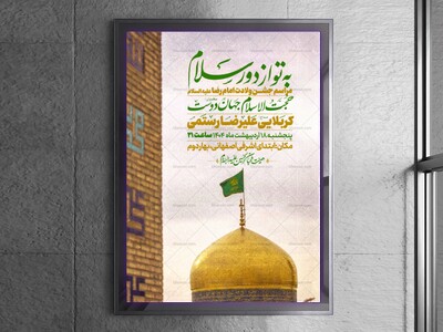 اطلاعیه-ولادت-امام-رضا-علیه-السلام