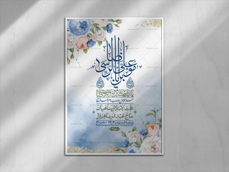 اطلاعیه-لایه-باز-ولادت-امام-رضا-ع-+-استوری-لایه-باز-ولادت-امام-رضا-ع