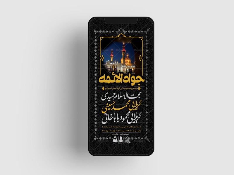 طرح-لایه-باز-شهادت-امام-جواد-(ع)