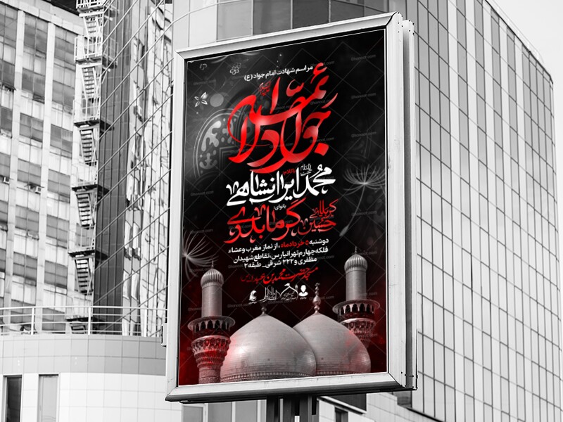 لایه-باز-پوستر-شهادت-امام-جواد-(ع)