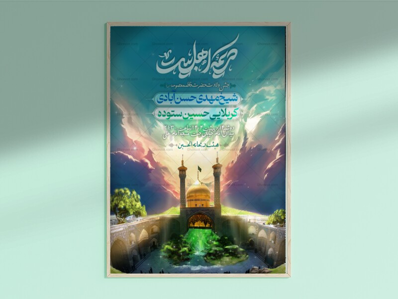 میلاد-کریمه-اهل-بیت