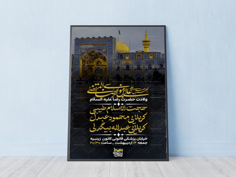 ولادت-امام-رضا-(ع)